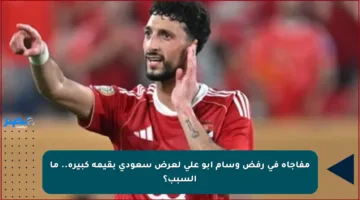 مفاجأة في رفض وسام أبو علي لعرض سعودي بقيمة كبيرة.. ما السبب؟